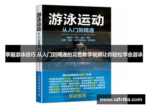 掌握游泳技巧 从入门到精通的完整教学视频让你轻松学会游泳