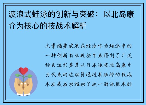 波浪式蛙泳的创新与突破：以北岛康介为核心的技战术解析