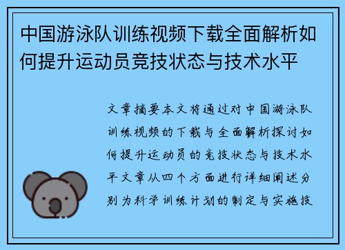 中国游泳队训练视频下载全面解析如何提升运动员竞技状态与技术水平