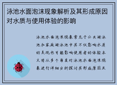 泳池水面泡沫现象解析及其形成原因对水质与使用体验的影响