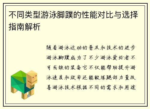 不同类型游泳脚蹼的性能对比与选择指南解析