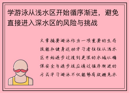 学游泳从浅水区开始循序渐进，避免直接进入深水区的风险与挑战