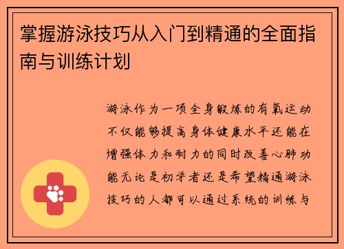 掌握游泳技巧从入门到精通的全面指南与训练计划