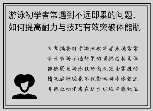 游泳初学者常遇到不远即累的问题，如何提高耐力与技巧有效突破体能瓶颈