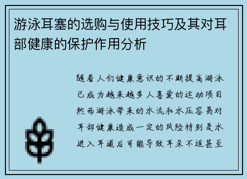 游泳耳塞的选购与使用技巧及其对耳部健康的保护作用分析