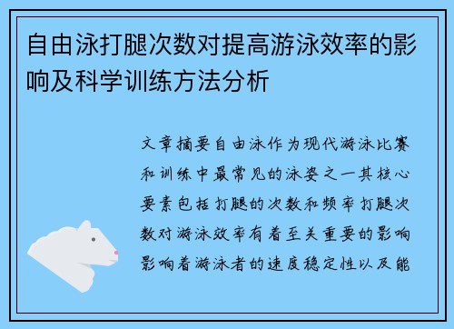 自由泳打腿次数对提高游泳效率的影响及科学训练方法分析