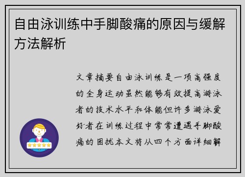 自由泳训练中手脚酸痛的原因与缓解方法解析