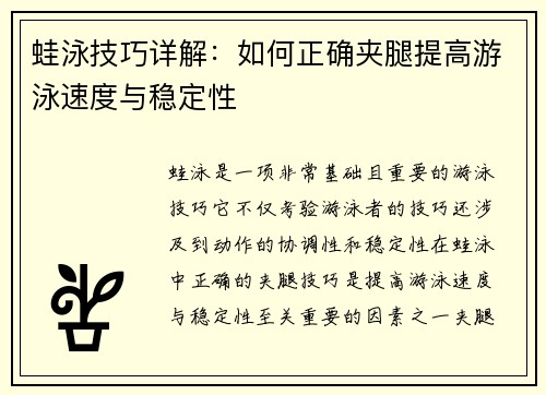 蛙泳技巧详解：如何正确夹腿提高游泳速度与稳定性