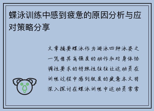 蝶泳训练中感到疲惫的原因分析与应对策略分享